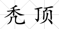 禿頂