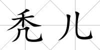 禿兒