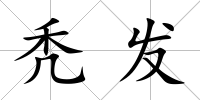 禿發