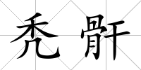 禿骭