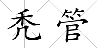 禿管