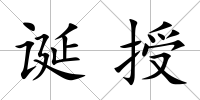 誕授