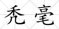 禿毫