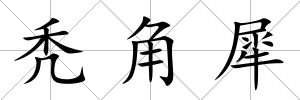 禿角犀