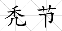 禿節