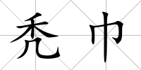 禿巾