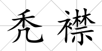 禿襟