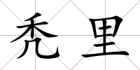 禿里