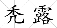 禿露