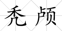 禿顱