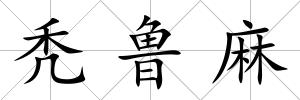 禿魯麻