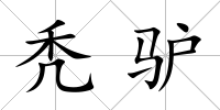 禿驢