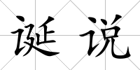 誕說