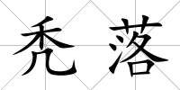 禿落