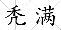 禿滿
