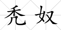 禿奴