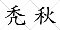 禿秋