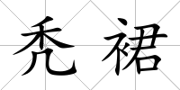 禿裙