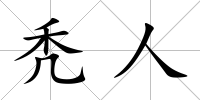 禿人