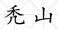 禿山
