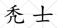 禿士