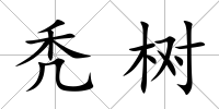 禿樹