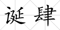 誕肆
