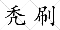 禿刷