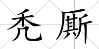 禿廝