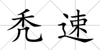 禿速