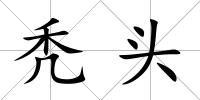禿頭