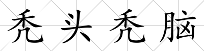 禿頭禿腦