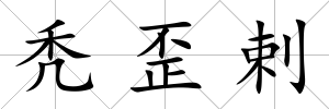 禿歪剌