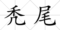 禿尾