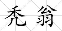 禿翁