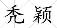 禿穎