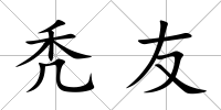 禿友