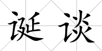 誕談