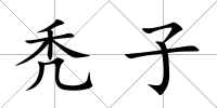 禿子