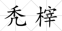 禿榟