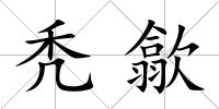 禿歙