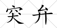 突弁