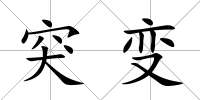 突變