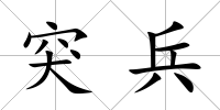 突兵