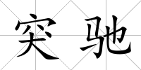 突馳