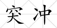突沖