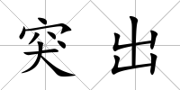 突出
