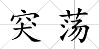 突蕩