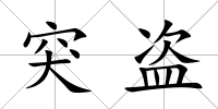 突盜