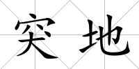 突地